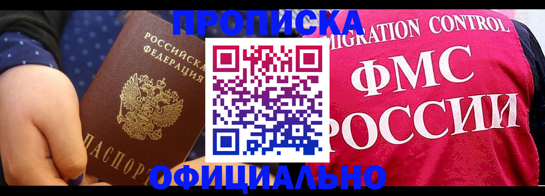 прописка для работы в Барнауле
